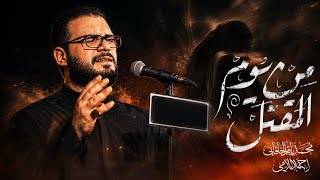 من يوم المقتل