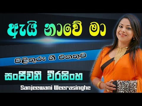 Ai Nawe Ma Soyala  -  Sanjeewani Weerasinghe   -   Pilithuru Gee