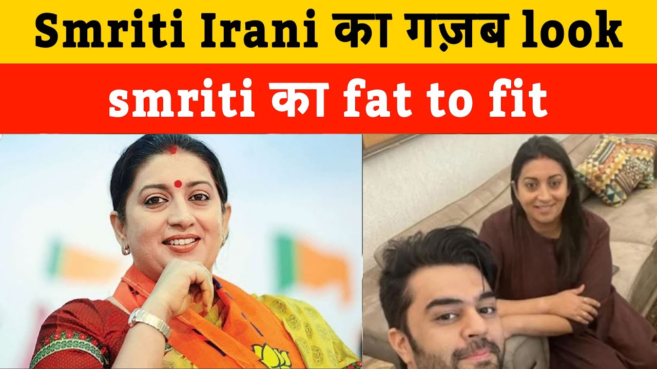Smriti Irani body transformation : Smriti irani fit look viral | Smriti Irani का गज़ब नया look