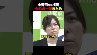 【一蹴】横田記者の扱いが上手すぎる小野田大臣まとめ #自民党 #小野田紀美 #政治