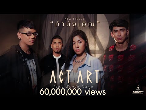 ถ้าบังเอิญ - ActArt feat. Wonderframe [Official Lyric Video]