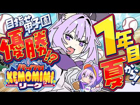 【 パワプロ2026 】初めての栄冠ナイン!! 1年目夏の甲子園決勝からスタート⚾🔥【 猫又おかゆ/ホロライブ 】#パワプロケモミミリーグ thumbnail