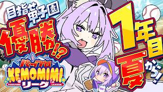 【 パワプロ2026 】初めての栄冠ナイン!! 1年目夏の甲子園決勝からスタート⚾🔥【 猫又おかゆ/ホロライブ 】#パワプロケモミミリーグ