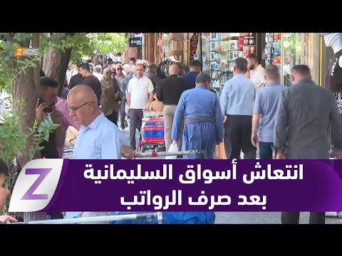 فيديو | #السليمانية تشهد انتعاشاً في الأسواق مع توزيع رواتب موظفي الإقليم