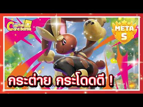 [Pokemon] เมก้ามิมิล็อปex ขวัญใจใครหลาย ๆ คน เล่นง่าย อึด ถึก ทน