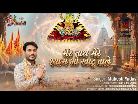 मेरे नाथ मेरे श्याम, मेरे नाथ मेरे श्याम, ओ खाटू वाले