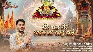 Mere Nath Mere Shyam O Khatu Wale — मेरे नाथ मेरे श्याम ओ खाटू वाले - भजन devotional song