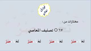 67 & صوت تصنيف المعاصي image