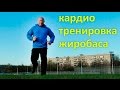 Кардио Тренировка жиробаса / ФМ4М Часть 3 из 8 / Тренировки ФМ4М ФМ4М - Серия роликов Кардио Тренировка жиробаса / ФМ4М Часть 3 из 8 / Тренировки ФМ4М ФМ4М - Серия роликов