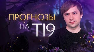 Прогнозы на The International 2019: Battle Pass