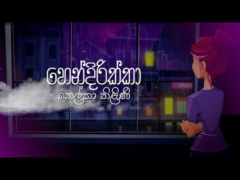 Hendirikka | හෙන්දිරිකා |Nelka Thilini | Sinhala Songs