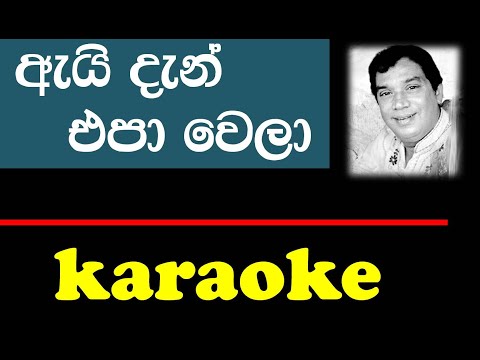 Ai Dan Epa Wela | Karaoke version |   H R Jothipala