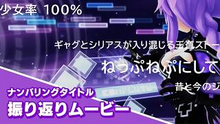 『超次元ゲイム ネプテューヌ』ナンバリングタイトル振り返りムービー