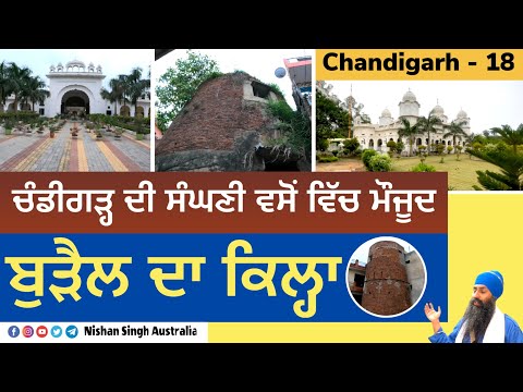 ਚੰਡੀਗੜ੍ਹ ਦੀ ਸੰਘਣੀ ਵਸੋਂ ਵਿੱਚ ਮੌਜੂਦ - ਬੁੜੈਲ ਦਾ ਕਿਲ੍ਹਾ | Bagh Shaheedan | Burail Fort | Chandigarh - 18