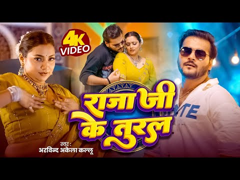 Video | राजा जी के तुरल | #Arvind Akela Kallu | #Shilpi Raj | Raja Ji Ke Tural | New #Bhojpuri Gana