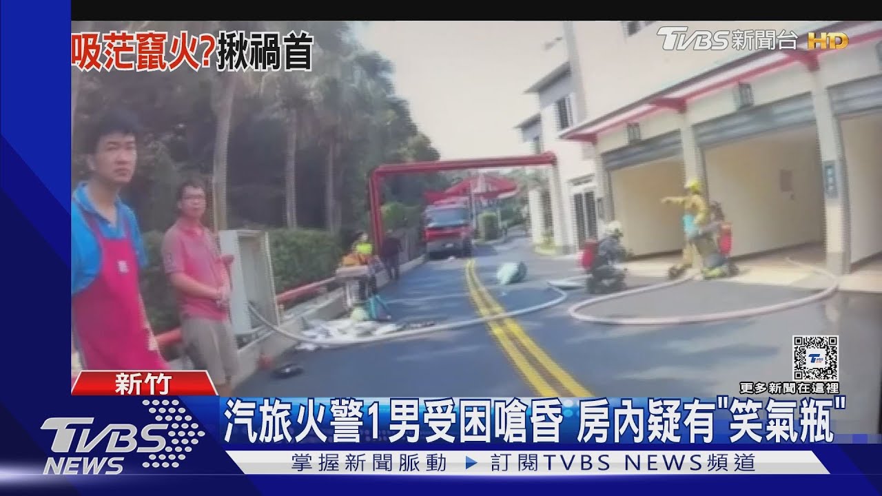 汽旅火警1男受困嗆昏 房內疑有「笑氣瓶」