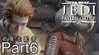 [STAR WARS Jedi:Fallen Order]ジェダイになりたい！難易度グランドマスター初見プレイPart6[スターウォーズジェダイフォールンオーダー：生配信]