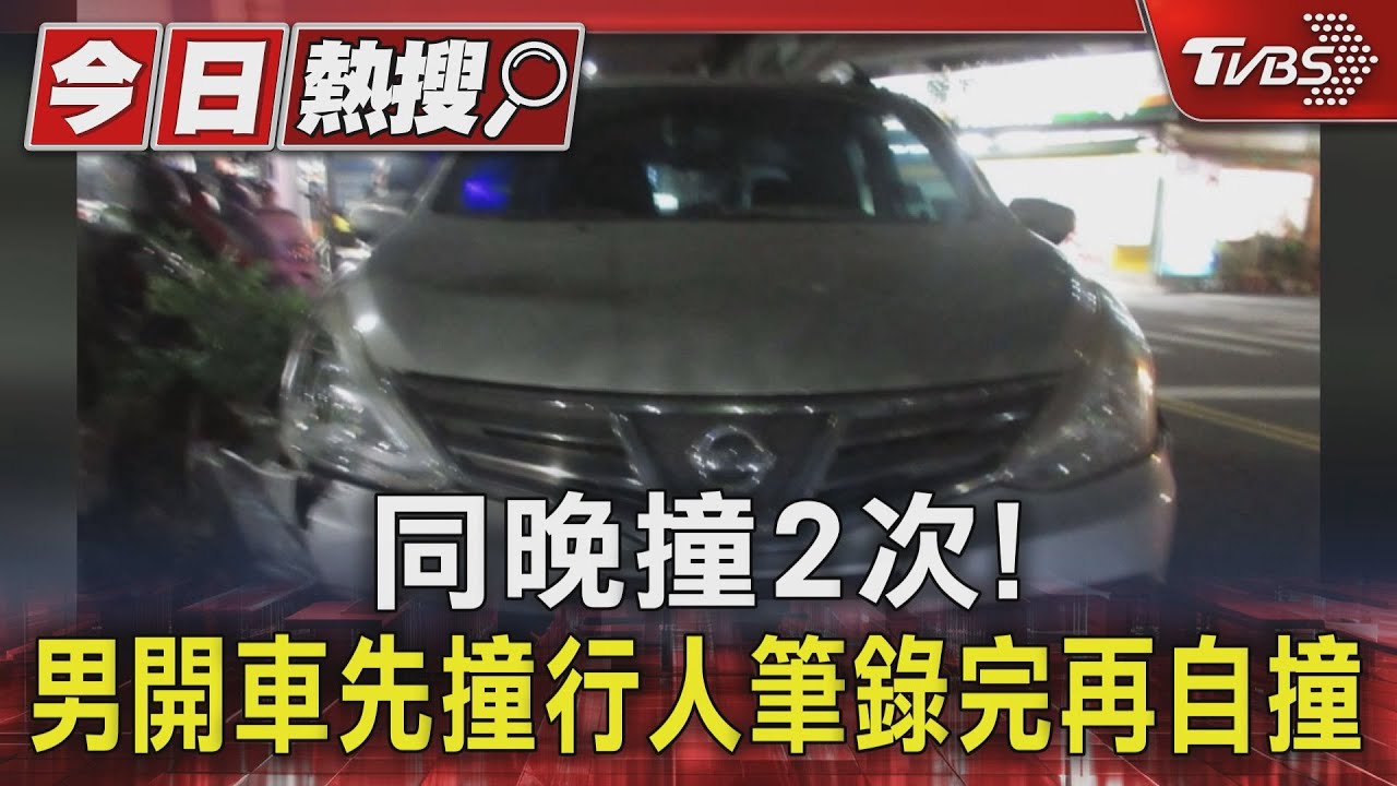 同晚撞2次!男開車先撞行人 筆錄完再自撞