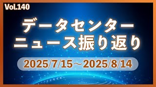 データーセンターニュース ピックアップ: 25/7-8月│Vol.140