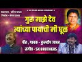 Guru Majhe Dev Tyanchya Payachi Mi Dhul गुरू माझे देव त्यांच्य
