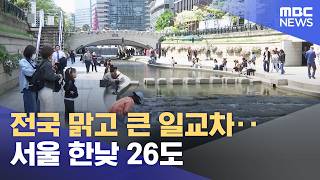전국 맑고 큰 일교차‥서울 한낮 26도 (2026.05.13/12MBC뉴스)