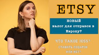 VAT для ЕВРОПЫ при продаже на ETSY⠀