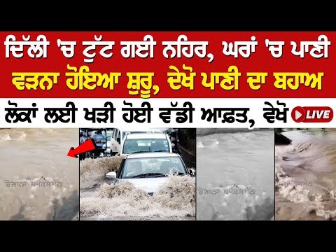 ਦਿੱਲੀ 'ਚ ਟੁੱਟ ਗਈ ਨਹਿਰ, ਘਰਾਂ 'ਚ ਪਾਣੀ ਵੜਨਾ ਹੋਇਆ ਸ਼ੁਰੂ, ਦੇਖੋ ਪਾਣੀ ਦਾ ਬਹਾਅ, ਖੜੀ ਹੋਈ ਵੱਡੀ ਆਫ਼ਤ, ਵੇਖੋ LIVE