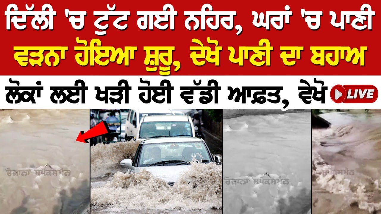 Canal breaks in Delhi, water started entering the houses, see the flow of water, see LIVE Canal breaks in Delhi, water started entering the houses, see the flow of water, see LIVE