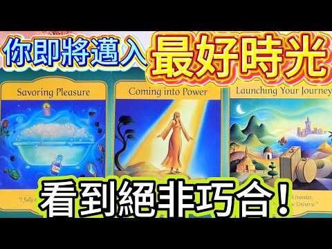 #QQ塔羅 看到絕非巧合！你即將邁入此生最好時光！✈️💰🏝️