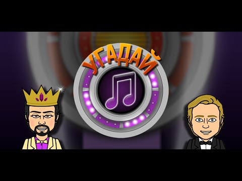 Мелодия - Угадай Песню