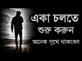একা চলতে শিখুন অনেক বেশি সুখে থাকবেন Ban