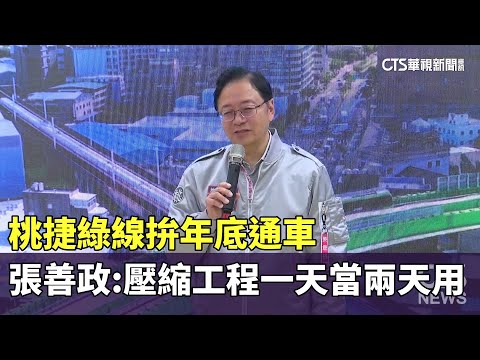 桃捷綠線拚年底通車　張善政：壓縮工程一天當兩天用