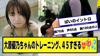 大原優乃ちゃんのトレーニング、絶景すぎる【ネットの反応】#美女bra