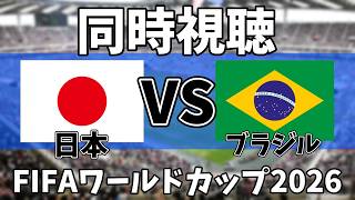 【Ｗ杯同時視聴】日本VSブラジル見るゾ！！