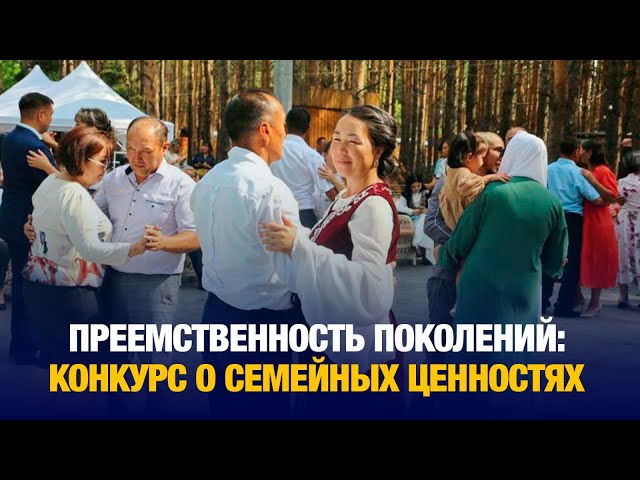 Преемственность поколений: конкурс о семейных ценность прошел в Астане