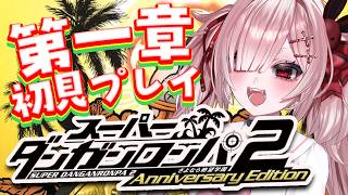 【スーパーダンガンロンパ2】第一章から！ドキドキ初見プレイ！学校生活がまたはじまる…？【Vtuber / #月祝詞】