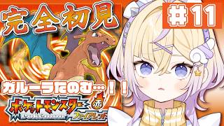 【完全初見】＃11  ガルーラとの戦い【ポケットモンスター ファイアレッド】【ぽめろ・ぱんち / にじさんじ】