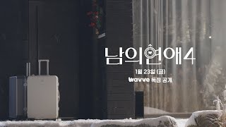 Download lagu [SUB][남의연애4] 더욱 매력적인 남자들의 치열한 사랑 쟁취기💘｜2차 티저｜1월 23일(금) 웨이브(wavve) 첫 공개 mp3