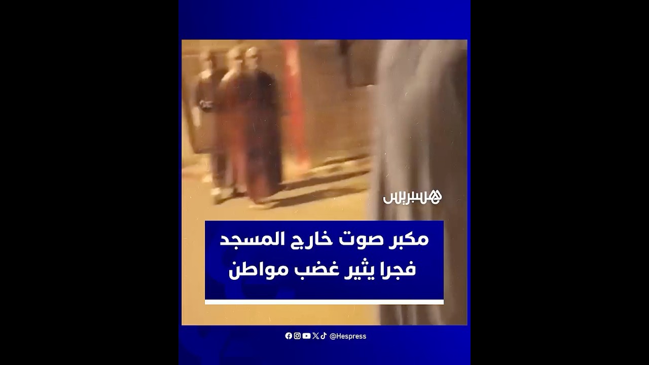 مواطن يحتج على إمام يستعمل مكبر صوت خارج المسجد أثناء الفجر thumbnail