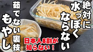 【砂糖不要】もやし茹でるな！絶対に水っぽくならないナムル！簡単 作り置き 常備菜 副菜 おつまみ 節約 ヘルシーレシピ コスパ最強 お弁当 裏技 ライフハック 