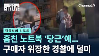 [김종석의 리포트]훔친 노트북 ‘당근’에…구매자로 위장한 경찰에 덜미 / 채널A / 뉴스A CITY LIVE