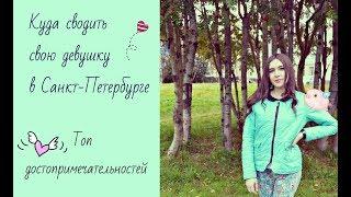 Куда сводить свою девушку в Санкт-Петербурге | Топ мест Saint-Peterburg