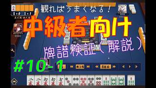 見れば麻雀がうまくなる！【中級者向け】雀魂牌譜検証vol.10-1【なんでもつくるレイの雀魂牌譜検証】