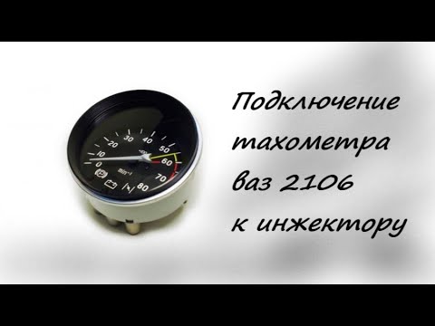 как переделать тахометр от ваз 2106 на инжектор схема