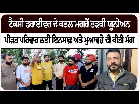 ਟੈਕਸੀ ਡਰਾਈਵਰ ਦੇ ਕ/ਤਲ ਮਗਰੋਂ ਭ/ੜਕੀ ਯੂਨੀਅਨ