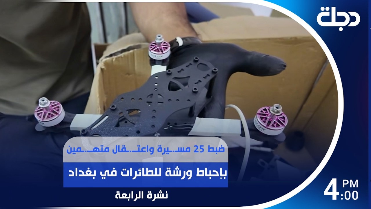 فيديو | ضبط 25 مسـ.ـيرة واعتــ.ـقال متهــ.ـمين بإحباط ورشة للطائرات في بغداد | #نشرة_الرابعة مع نوار صقر