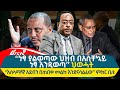 Ethiopian Reporter | ሪፖርተር Video thumbnail