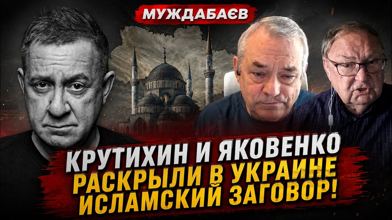 КРУТИХИН И ЯКОВЕНКО РАСКРЫЛИ В УКРАИНЕ ИСЛАМСКИЙ ЗАГОВОР! Высокая уzкая анал