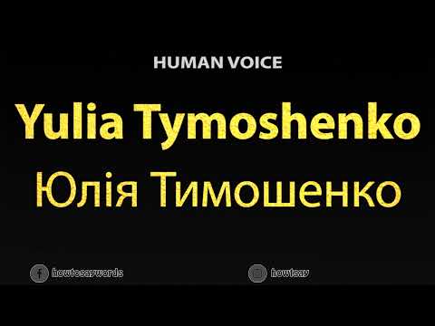 How To Pronounce Yulia Tymoshenko Юлія Тимошенко