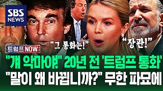 "걔 악마 실세야!" 엡스타인 파일 속 20년 전 '트럼프 통화기록'.."왜 말 바꿔?!" 장관 청문회·언론브리핑 '벌컥' / SBS / 트럼프 NOW